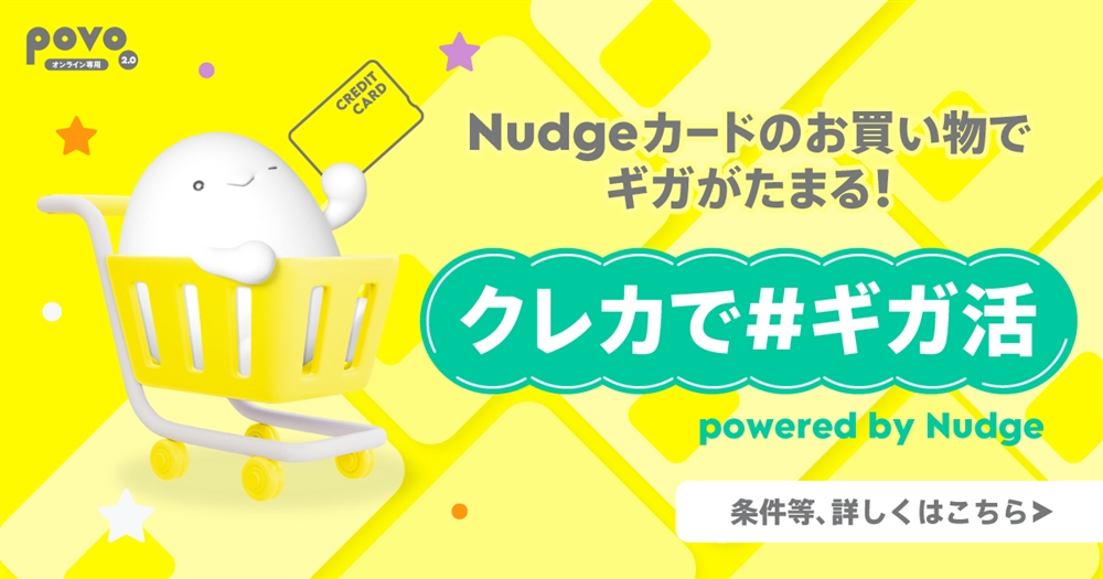 Nudgeカードのお買い物でギガがたまる。クレカでギガ活。