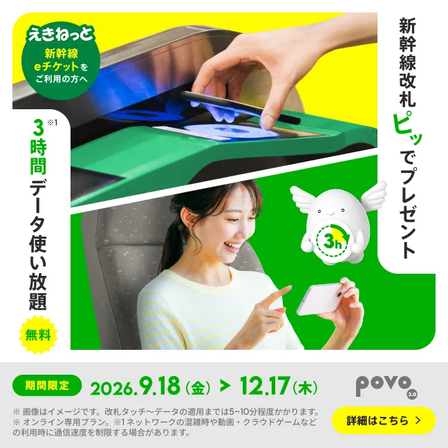 新幹線改札「ピッ」で3時間データ使い放題プレゼント