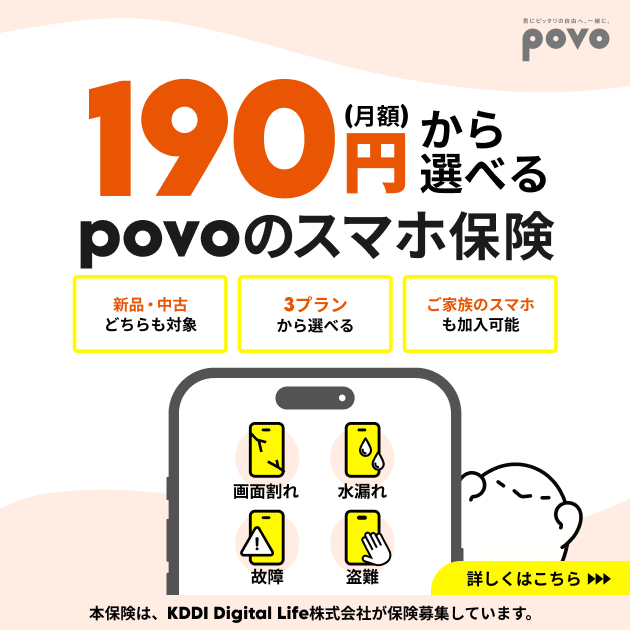 povoのスマホ保険
