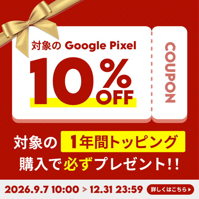 対象のGoogle Pixel 10%OFFクーポン