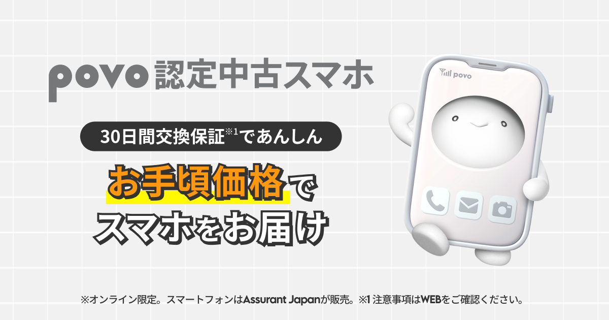 povo 認定中古スマホ