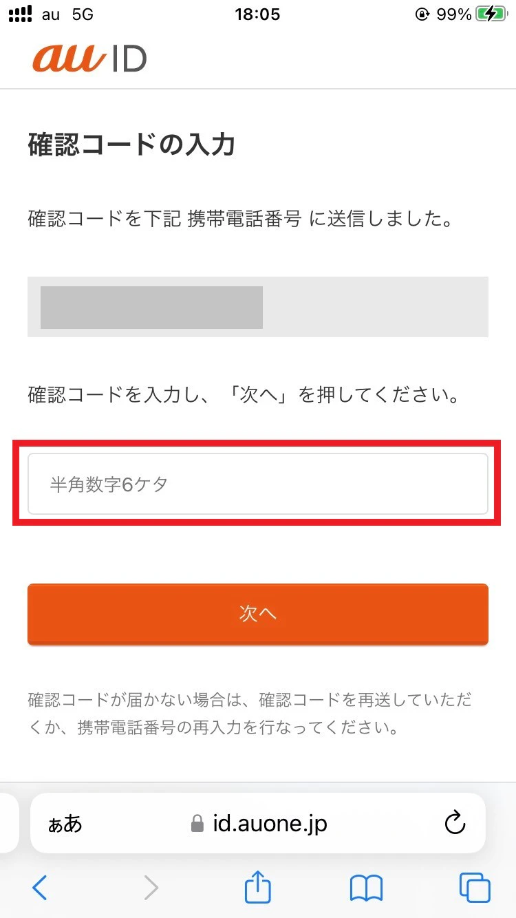 SMSに送信された確認コードを入力し、[次へ]をタップ