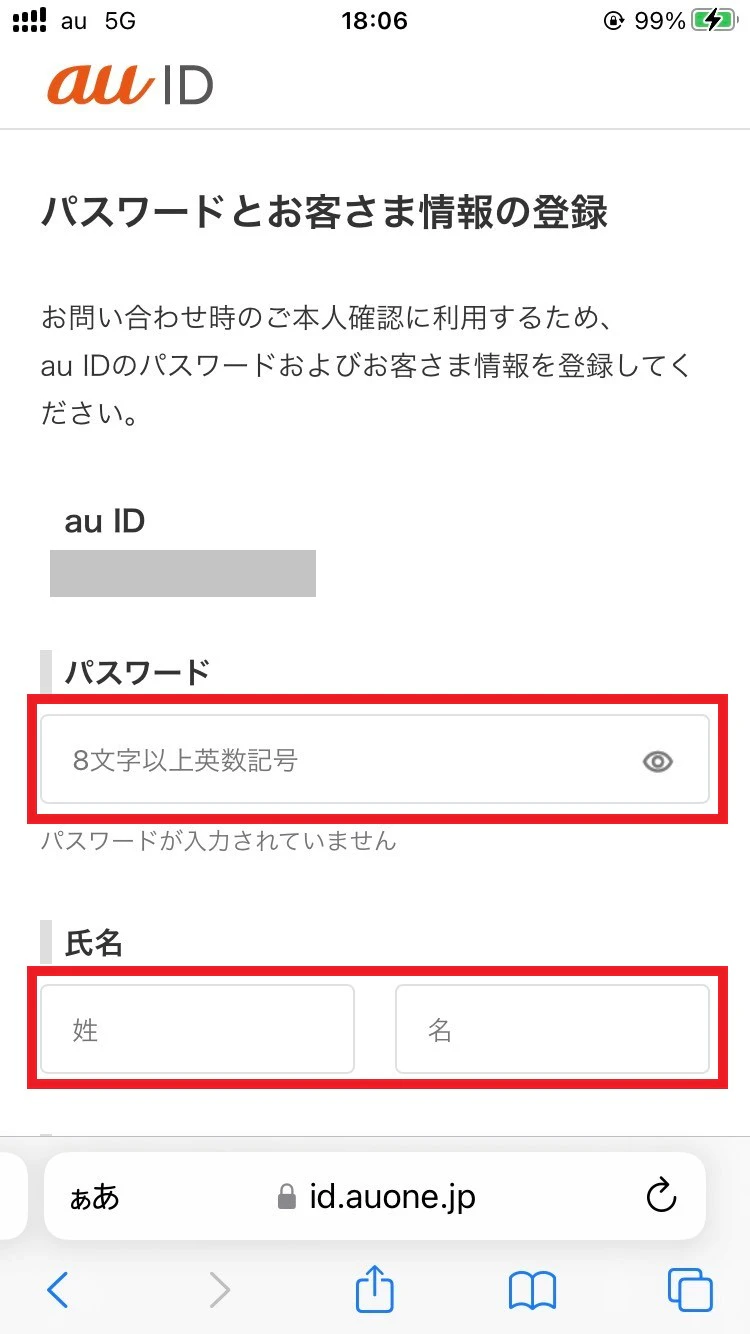 設定したいパスワードとお客さま情報を登録