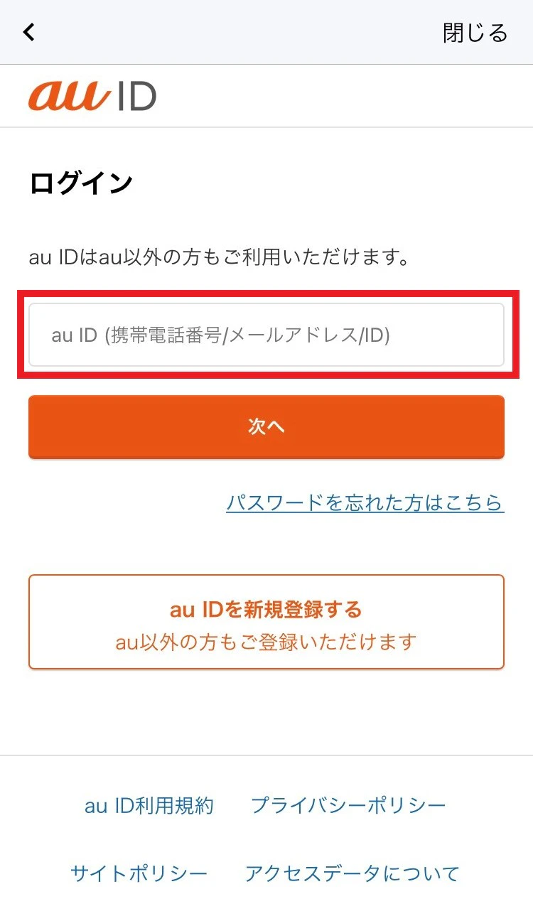 au IDを入力し、[次へ]をタップ