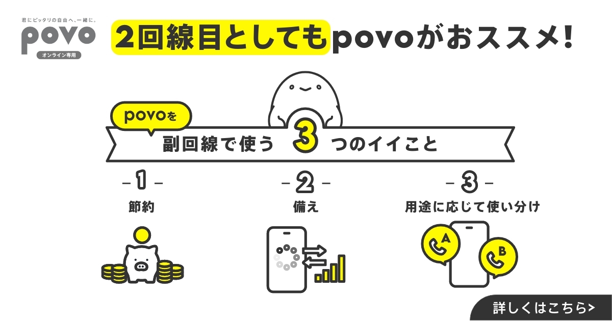 2回線目としてもpovoがおススメ！
