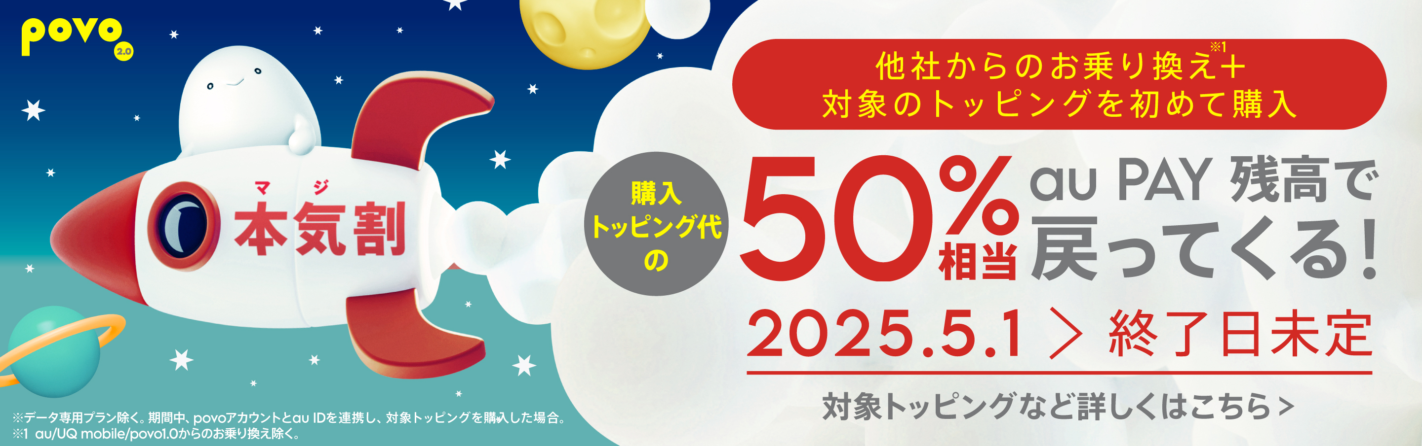 本気割キャンペーン