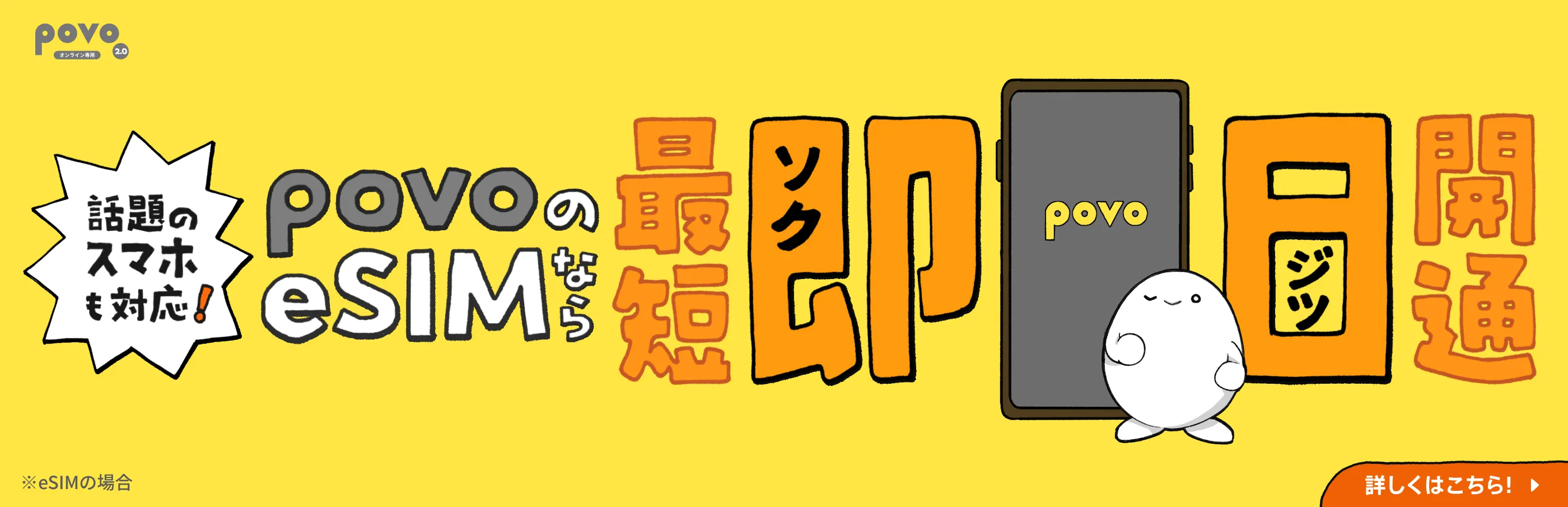 povoのeSIMなら最短即日開通