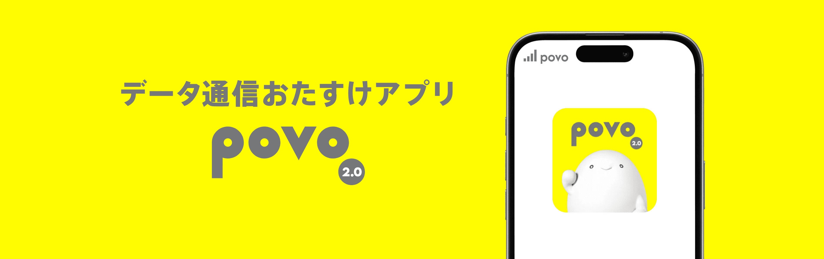 データ通信おたすけアプリpovo2.0