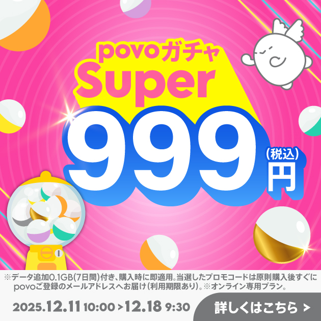 povoガチャ スーパー+データ追加0.1GB(7日間)