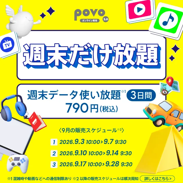 ＜週末だけ放題＞週末データ使い放題(3日間)