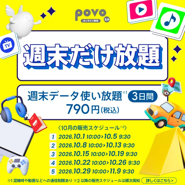 ＜週末だけ放題＞週末データ使い放題(3日間)