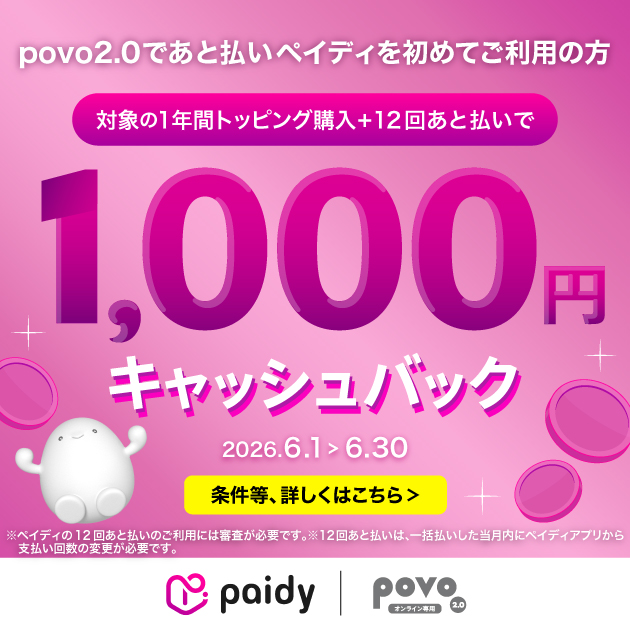 ペイディCBキャンペーン